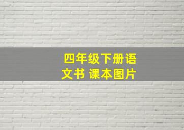 四年级下册语文书 课本图片